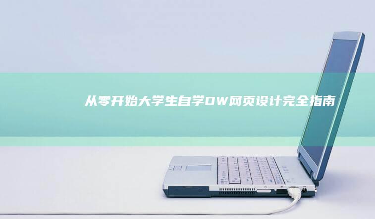 从零开始！大学生自学DW网页设计完全指南