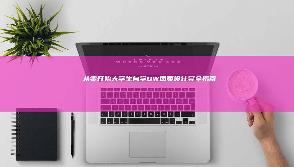 从零开始！大学生自学DW网页设计完全指南